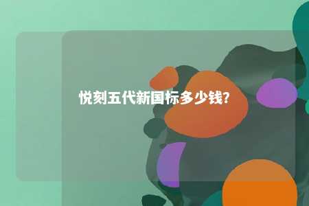 悦刻五代新国标多少钱	？ 